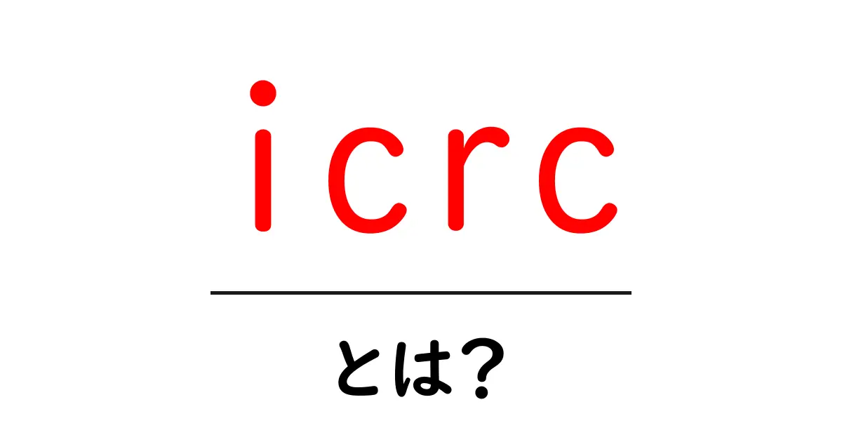 icrcとは? 国際赤十字の役割と私たちにできる支援方法共起語・同意語・対義語も併せて解説!