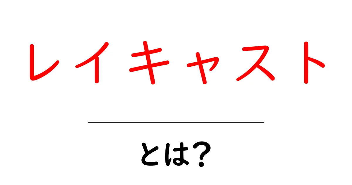レイキャストとは？初心者でもわかるレイキャストの基本と使い方ガイド共起語・同意語・対義語も併せて解説！