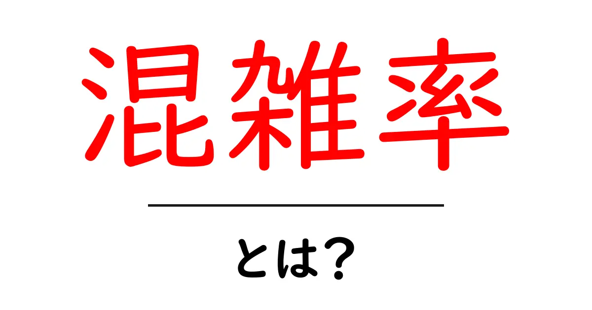 混雑率・とは?初心者にもわかる解説と身近な活用例共起語・同意語・対義語も併せて解説!