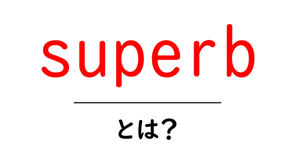 superbとは？初心者にもわかる意味と使い方ガイド共起語・同意語・対義語も併せて解説！