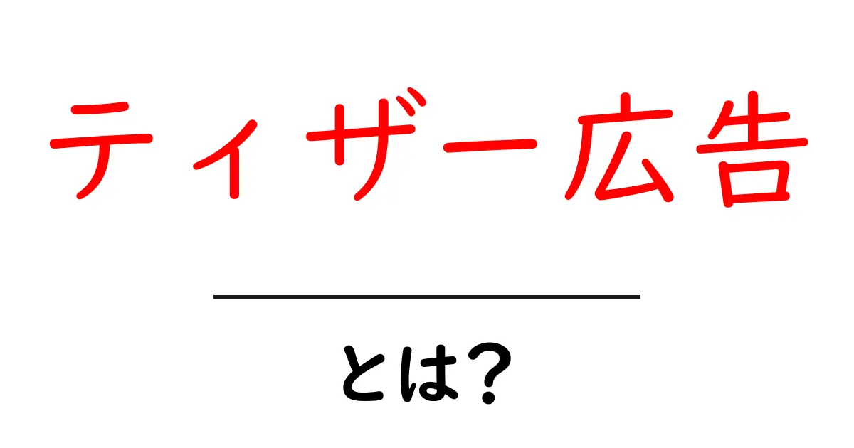 ティザー広告・とは?初心者が知るべき基礎と活用法共起語・同意語・対義語も併せて解説!