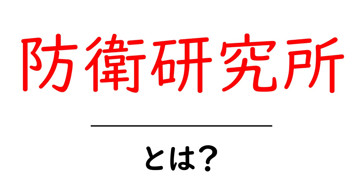 防衛研究所とは？基礎から学ぶ防衛研究機関の役割と仕組み共起語・同意語・対義語も併せて解説！