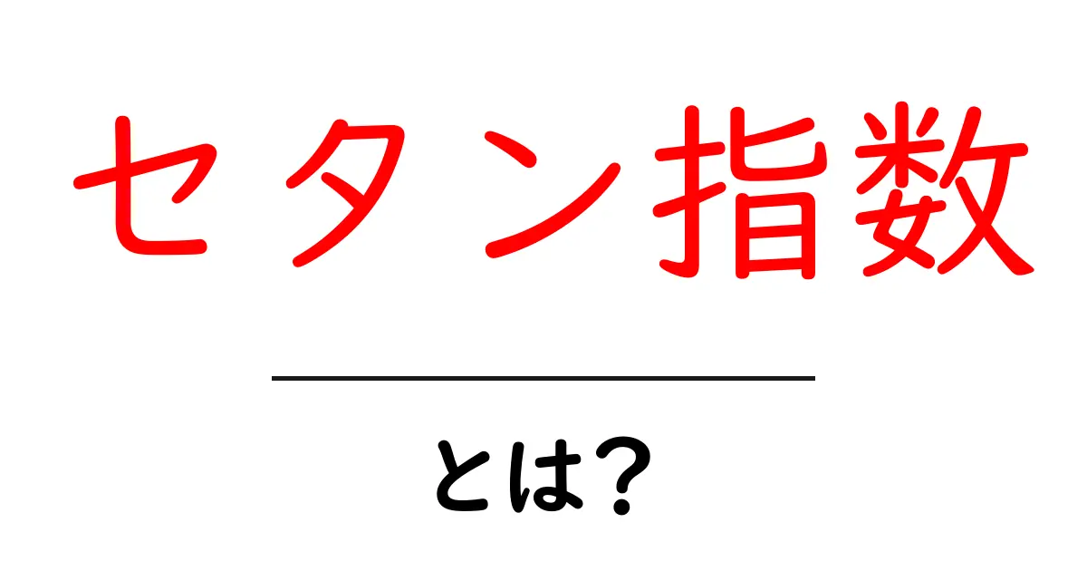 セタン指数・とは？初心者にもわかる燃料の基本をやさしく解説共起語・同意語・対義語も併せて解説！