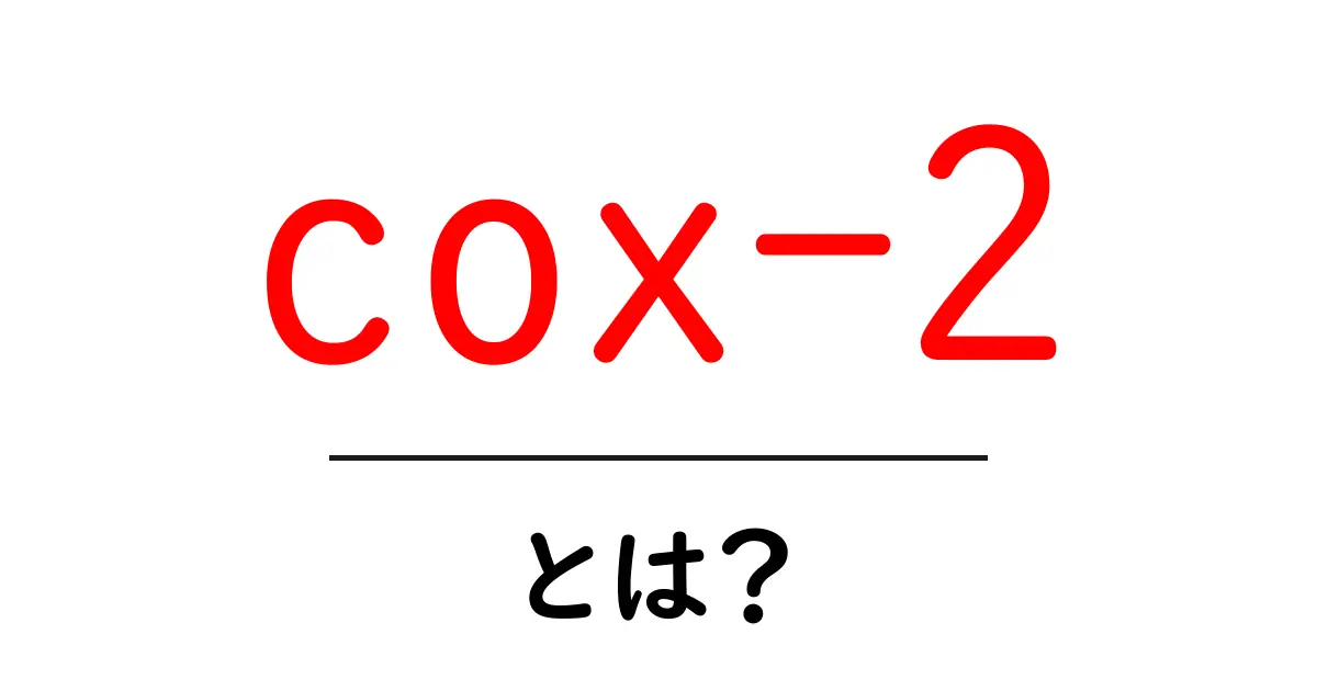 cox-2とは?初心者でも分かる基礎と身近な応用を解説共起語・同意語・対義語も併せて解説!