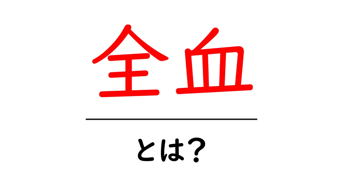 全血・とは？初心者にも分かる血液の基本をやさしく解説！共起語・同意語・対義語も併せて解説！