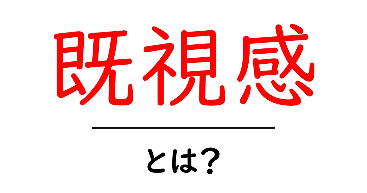 既視感・とは?初心者でもわかる基本ガイド共起語・同意語・対義語も併せて解説!