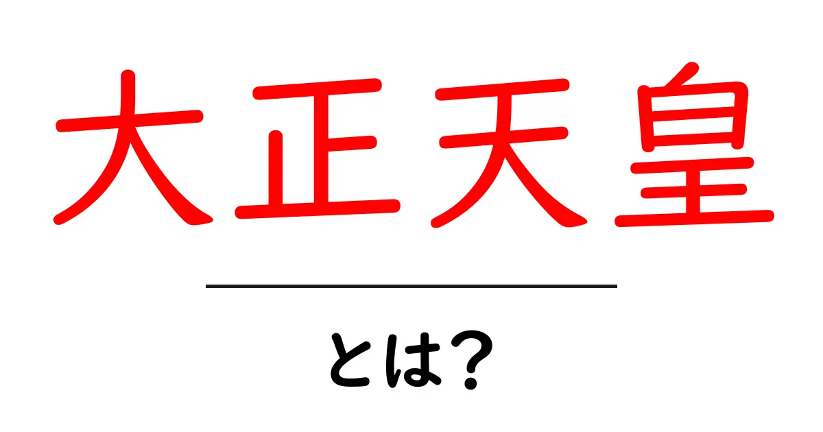大正天皇・とは？初心者にもわかる日本の近代史入門共起語・同意語・対義語も併せて解説！