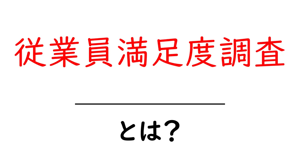 従業員満足度調査とは?初心者にも分かる基本と実務での活用共起語・同意語・対義語も併せて解説!