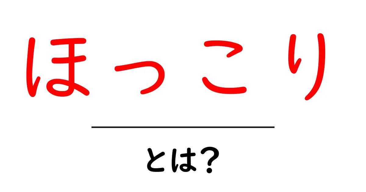 ほっこり・とは？初心者にも伝わる意味と日常での使い方ガイド共起語・同意語・対義語も併せて解説！