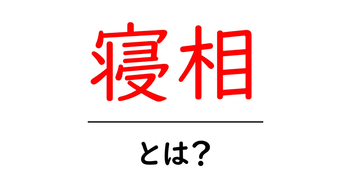 寝相・とは？睡眠姿勢の基本を初心者向けに解説共起語・同意語・対義語も併せて解説！