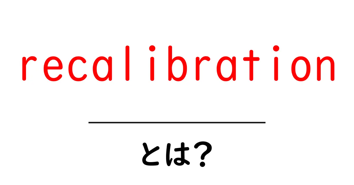 recalibrationとは？初心者でも分かる意味と使い方を徹底解説共起語・同意語・対義語も併せて解説！