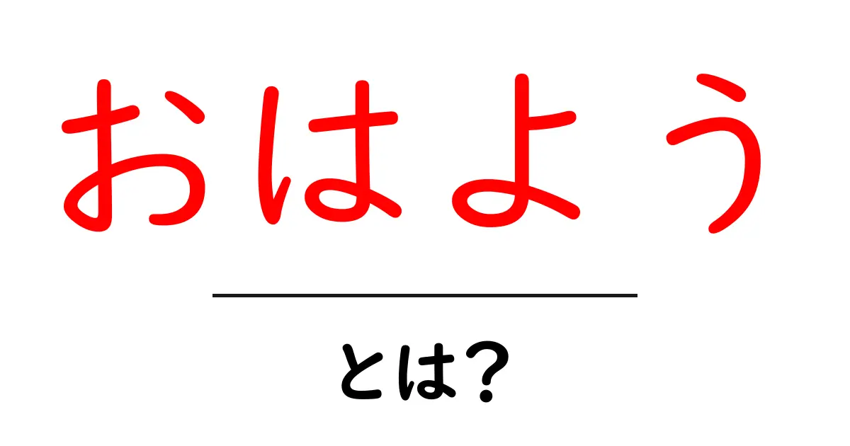 おはよう・とは?初心者にもわかる朝の挨拶の意味と使い方共起語・同意語・対義語も併せて解説!