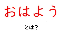 おはよう・とは?初心者にもわかる朝の挨拶の意味と使い方共起語・同意語・対義語も併せて解説!