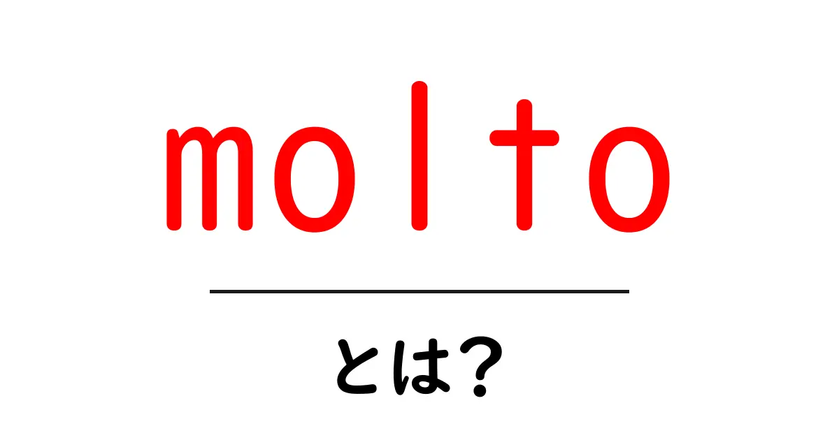moltoとは?初心者にやさしく学ぶイタリア語の基本共起語・同意語・対義語も併せて解説!