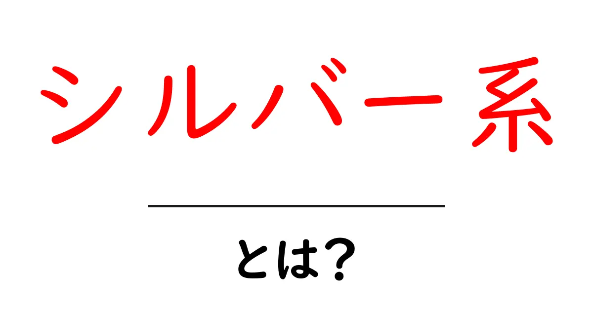 シルバー系とは？初心者にも分かる髪色・ファッションの基礎ガイド共起語・同意語・対義語も併せて解説！