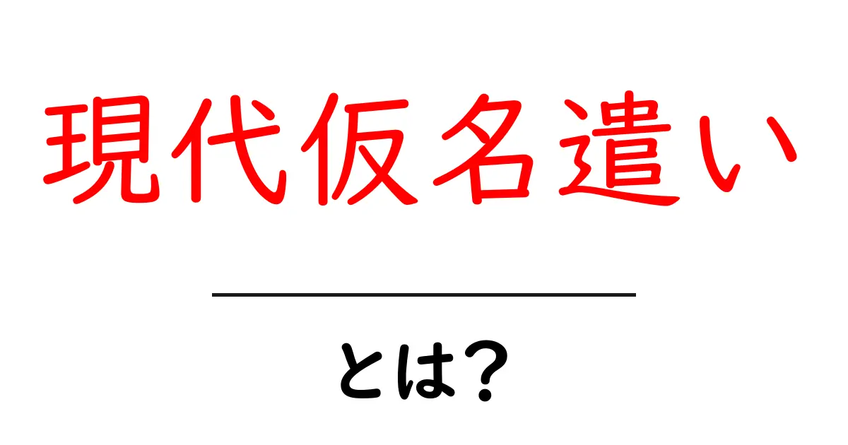 現代仮名遣い・とは？初心者でも理解できる基本と使い方ガイド共起語・同意語・対義語も併せて解説！