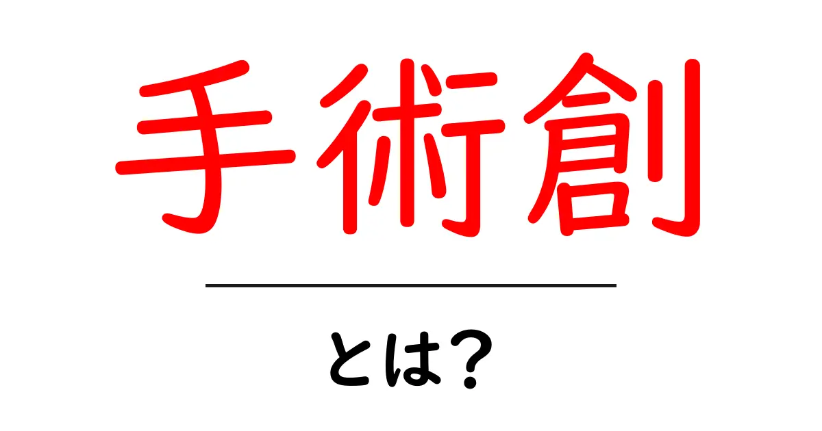 手術創・とは？初心者にもわかる基礎知識とケアのコツ共起語・同意語・対義語も併せて解説！
