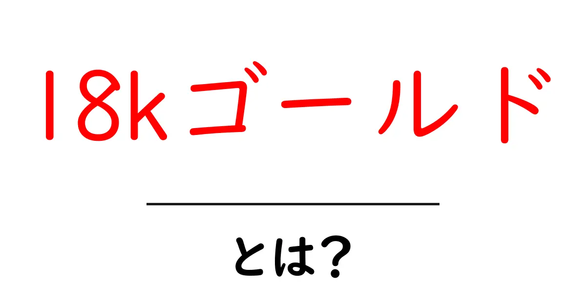 18kゴールドとは?初心者でも分かる基礎知識と選び方ガイド共起語・同意語・対義語も併せて解説!