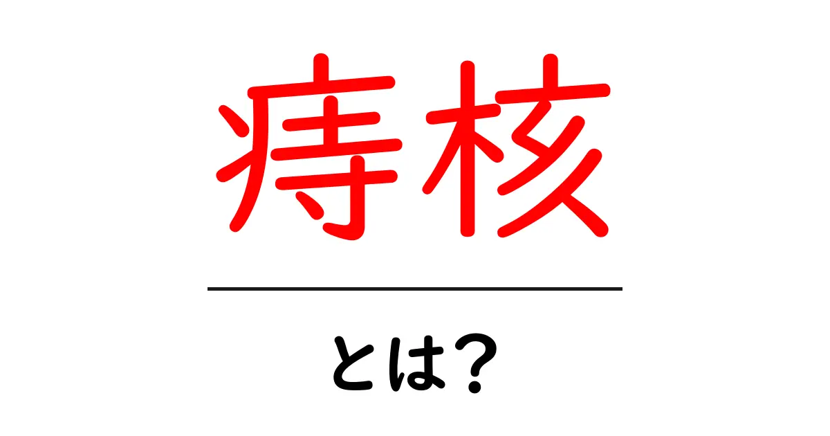 痔核・とは？初心者にもわかる基本ガイドとセルフケアのコツ共起語・同意語・対義語も併せて解説！