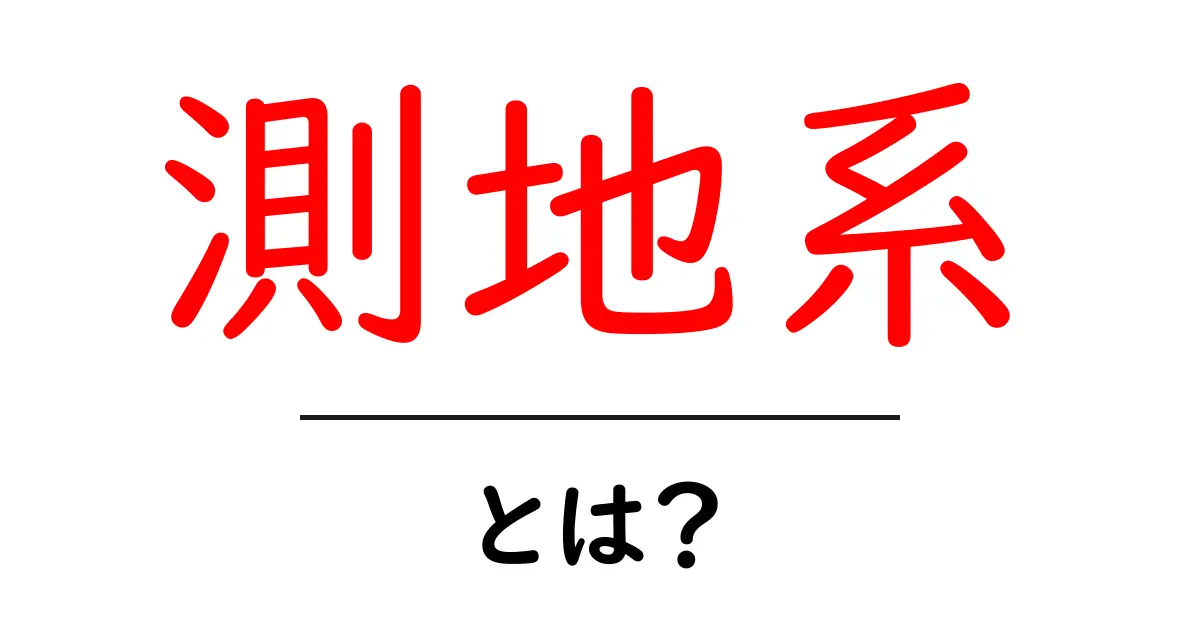 測地系とは?初心者向けに解説する地図とGPSの基礎共起語・同意語・対義語も併せて解説!