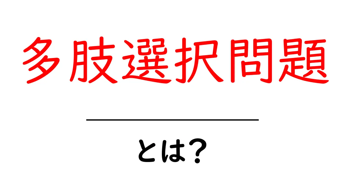 多肢選択問題・とは？初心者のための基礎解説と練習のコツ共起語・同意語・対義語も併せて解説！