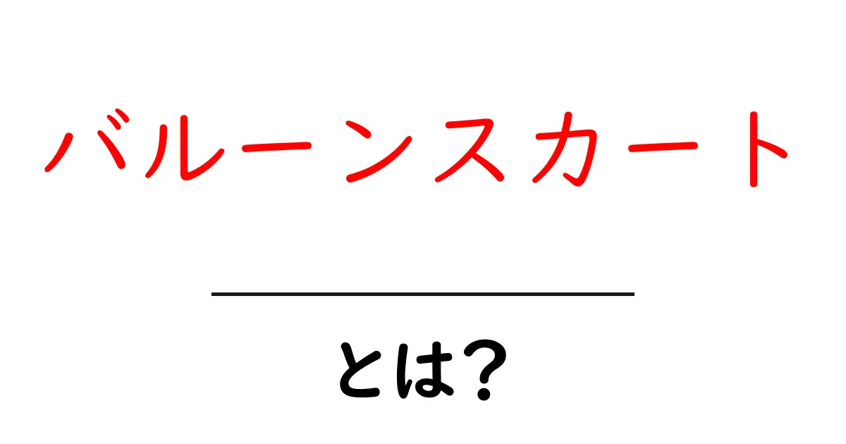バルーンスカート・とは?初心者にもわかる基本と着こなしのコツ共起語・同意語・対義語も併せて解説!