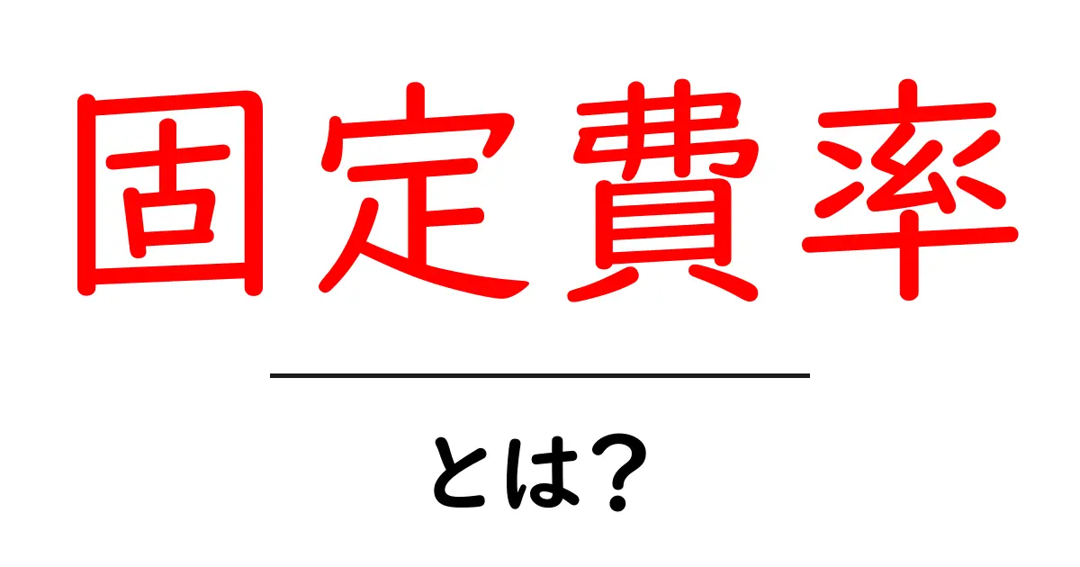 固定費率・とは?初心者でも分かる基本と計算方法共起語・同意語・対義語も併せて解説!