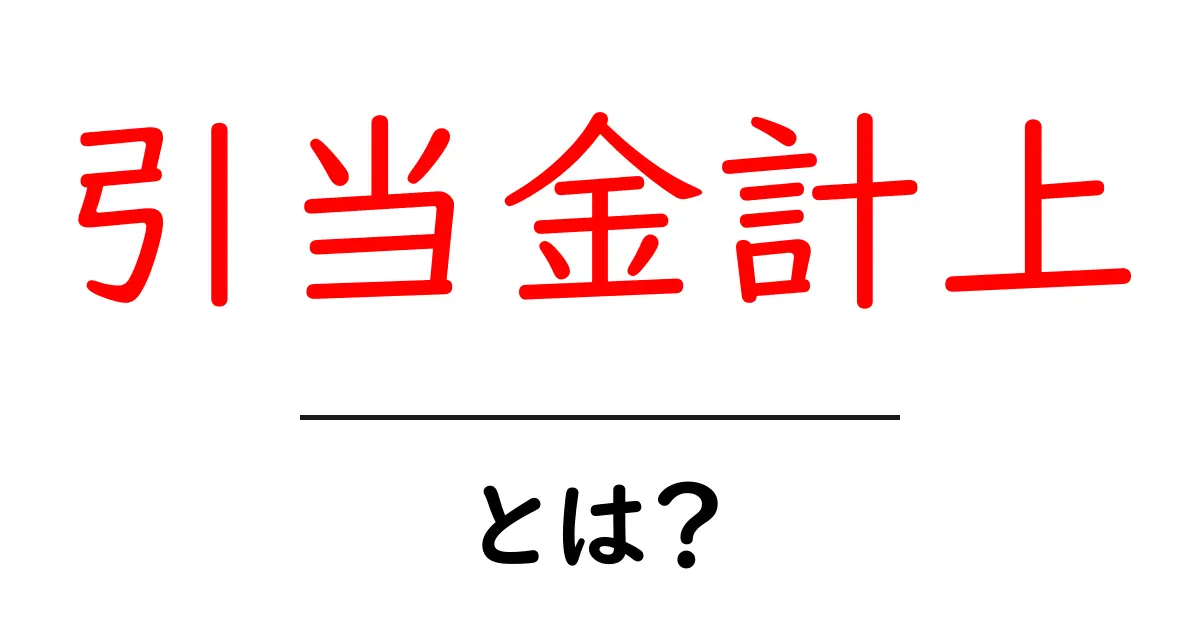 引当金計上とは？初心者向けにわかりやすく解説共起語・同意語・対義語も併せて解説！