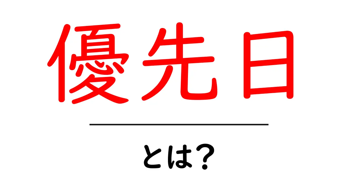 優先日・とは？初心者向けにわかりやすく解説：特許の基礎と計算方法共起語・同意語・対義語も併せて解説！