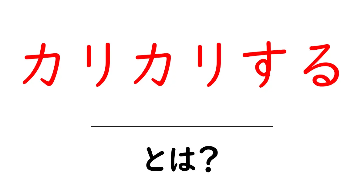 カリカリする・とは？意味と使い方を初心者にもわかる解説共起語・同意語・対義語も併せて解説！