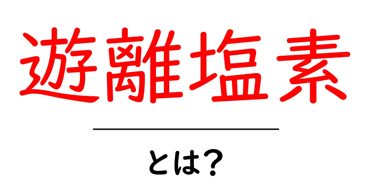 遊離塩素とは？初心者でもわかる基礎ガイド共起語・同意語・対義語も併せて解説！