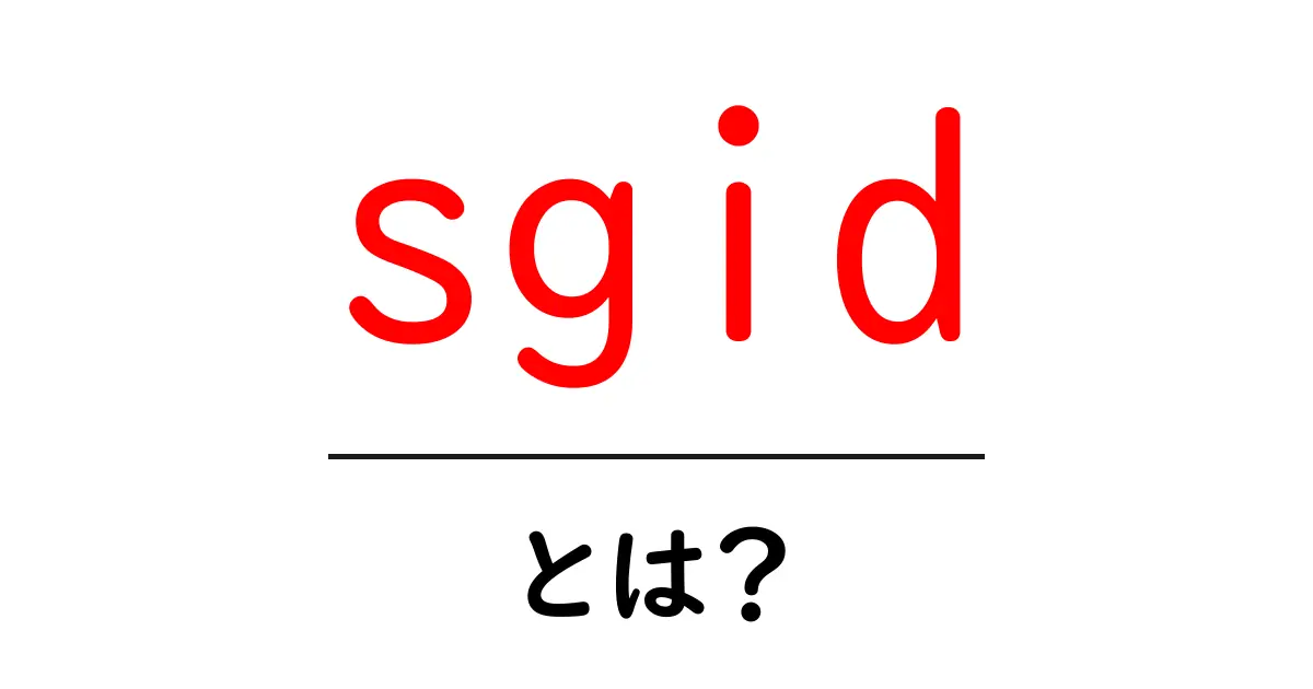 sgid・とは？意味と使い方を初心者にわかりやすく解説共起語・同意語・対義語も併せて解説！