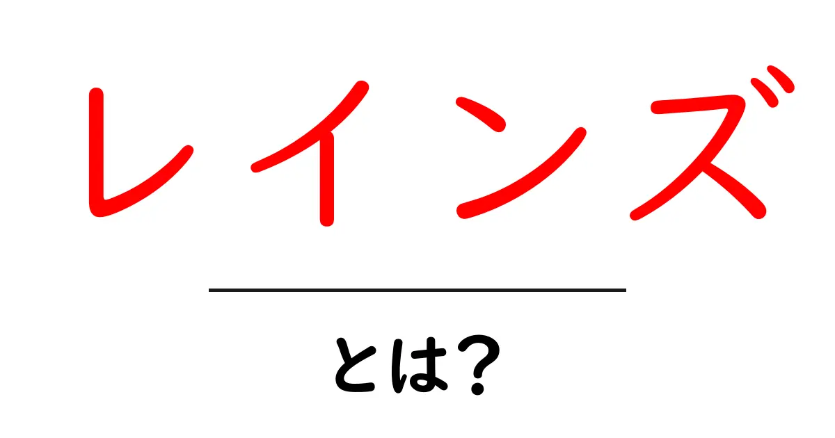 レインズ・とは？初心者向けに徹底解説と使い方のポイント共起語・同意語・対義語も併せて解説！