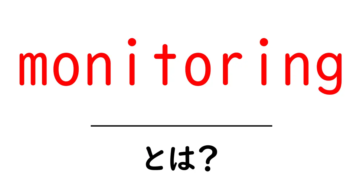 monitoringとは？初心者が知るべき基礎と活用法共起語・同意語・対義語も併せて解説！