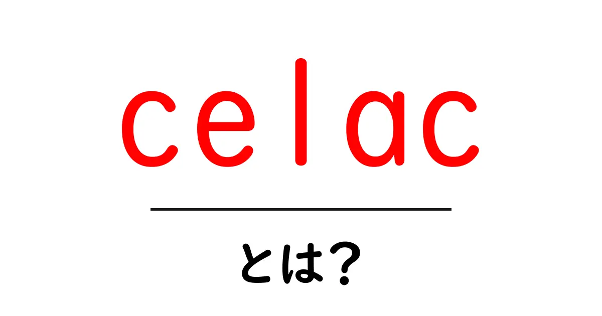 celac・とは?初心者にもわかる基本ガイド共起語・同意語・対義語も併せて解説!