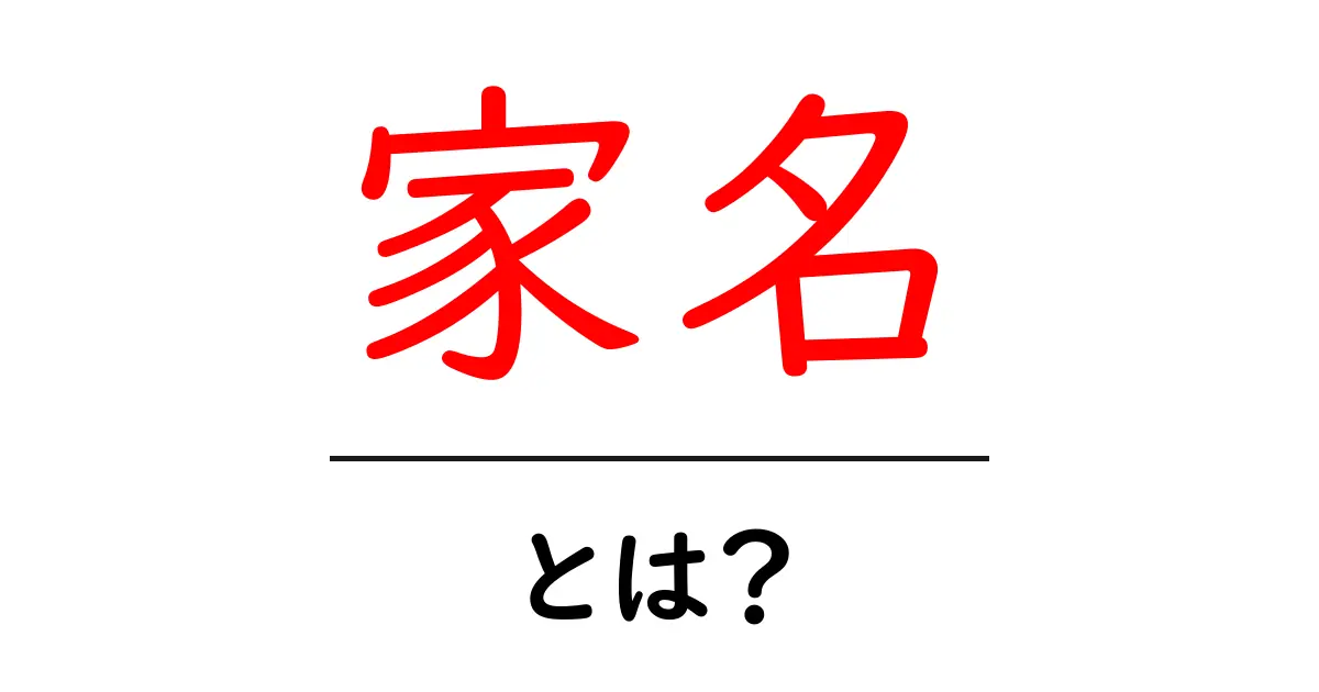 家名・とは？初心者にも分かる基本と使い方ガイド共起語・同意語・対義語も併せて解説！