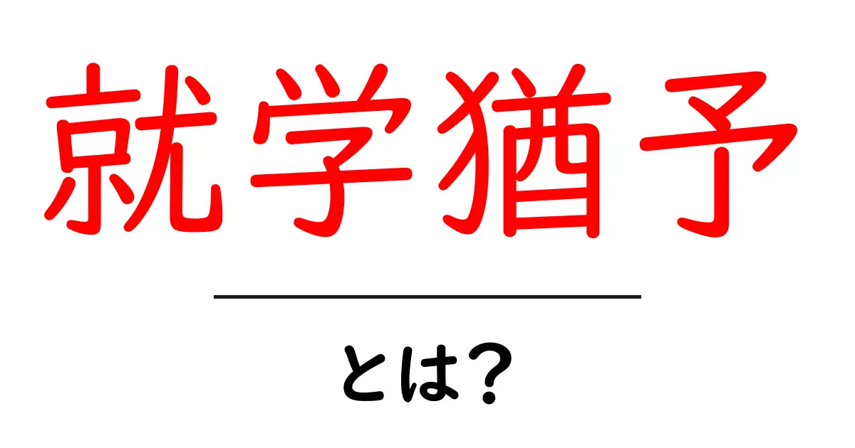 就学猶予とは?初心者にも分かる基本ガイド共起語・同意語・対義語も併せて解説!