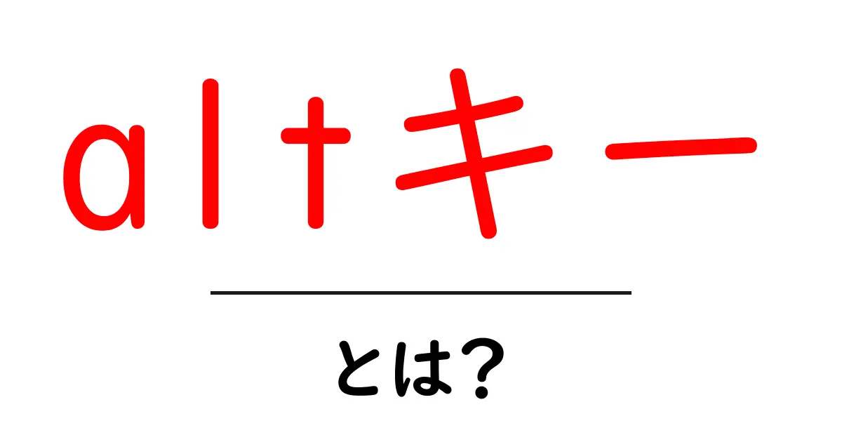 altキー・とは？初心者が押さえる基本と使い方ガイド共起語・同意語・対義語も併せて解説！