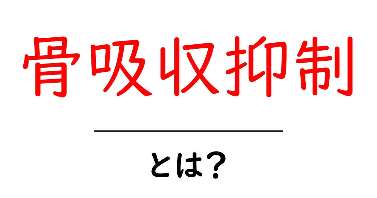 骨吸収抑制とは？骨を守るしくみと最新の治療法を分かりやすく解説共起語・同意語・対義語も併せて解説！