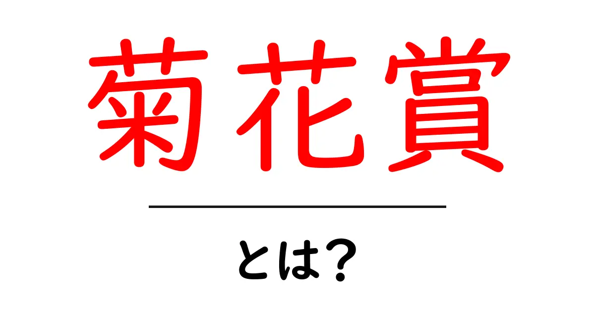 菊花賞とは？初心者向けにわかりやすく解説する基本ガイド共起語・同意語・対義語も併せて解説！