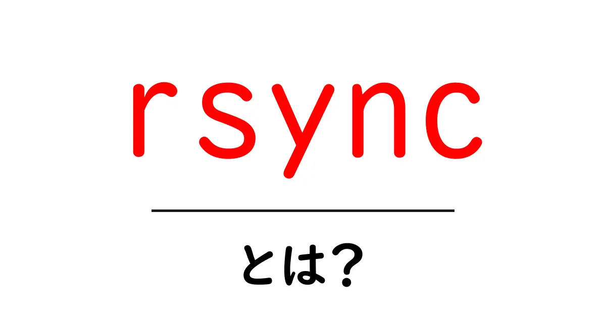 rsyncとは?初心者でも分かる基本と使い方ガイド共起語・同意語・対義語も併せて解説!