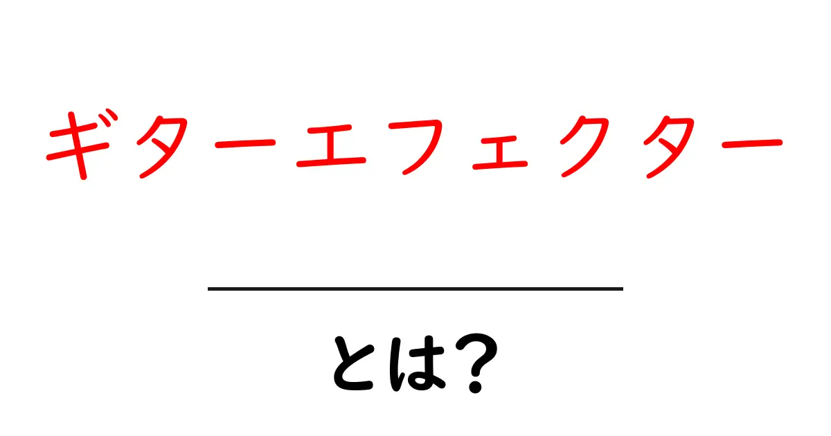 ギターエフェクターとは？初心者が押さえる基本と選び方のポイント共起語・同意語・対義語も併せて解説！