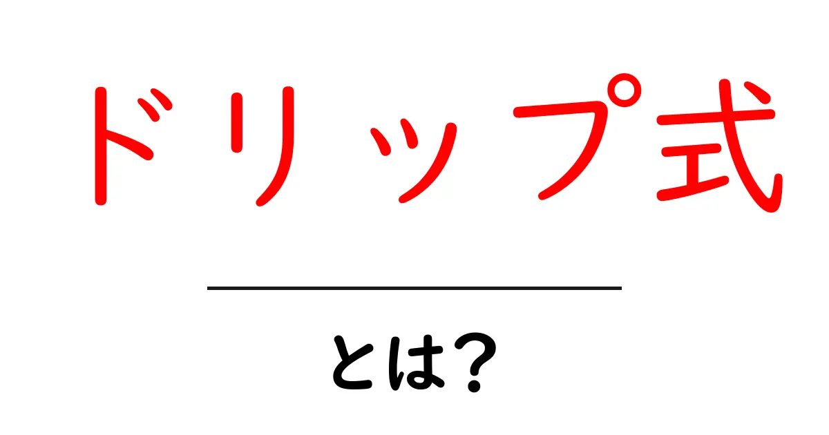 ドリップ式・とは？初心者にも伝わる基本と実践ガイド共起語・同意語・対義語も併せて解説！