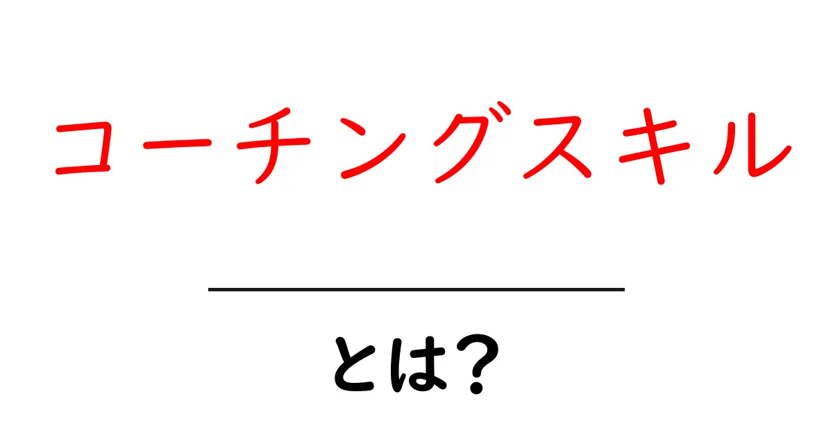 コーチングスキル・とは?初心者向けに分かりやすく解説と実践のヒント共起語・同意語・対義語も併せて解説!
