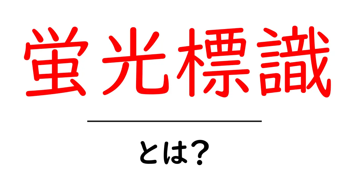 蛍光標識とは何かを徹底解説 — 初心者向けガイド共起語・同意語・対義語も併せて解説！