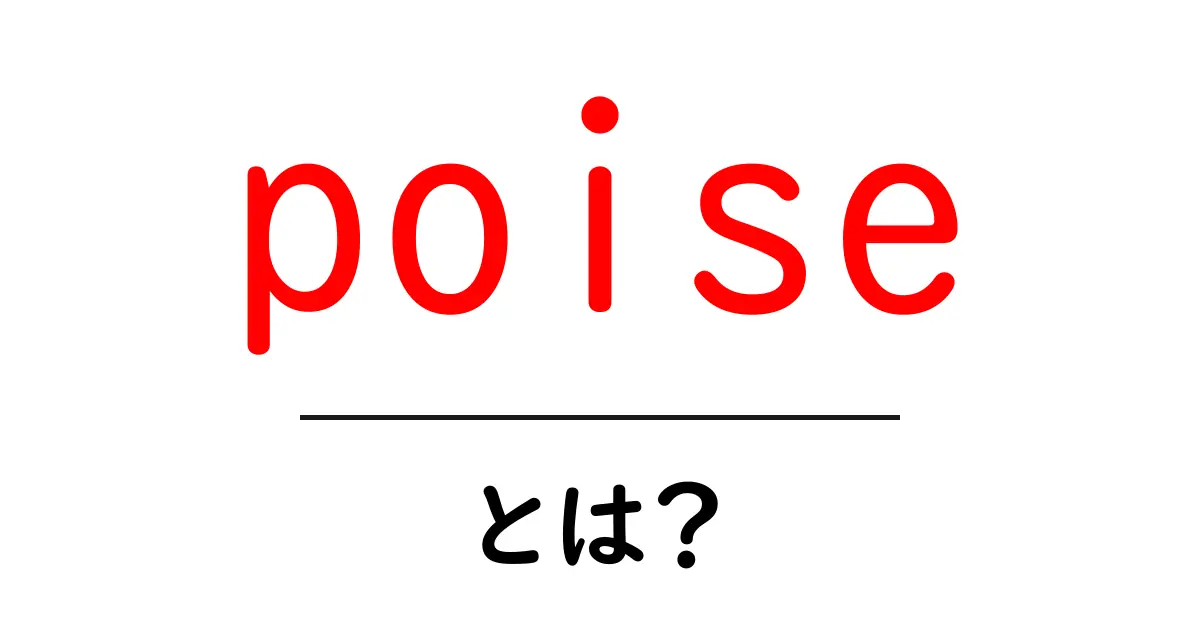 poiseとは？初心者にも分かる意味と使い方ガイド共起語・同意語・対義語も併せて解説！