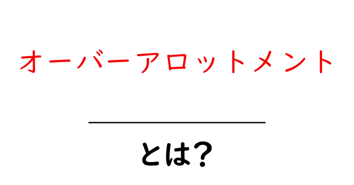オーバーアロットメントとは?IPOの仕組みをわかりやすく解説共起語・同意語・対義語も併せて解説!