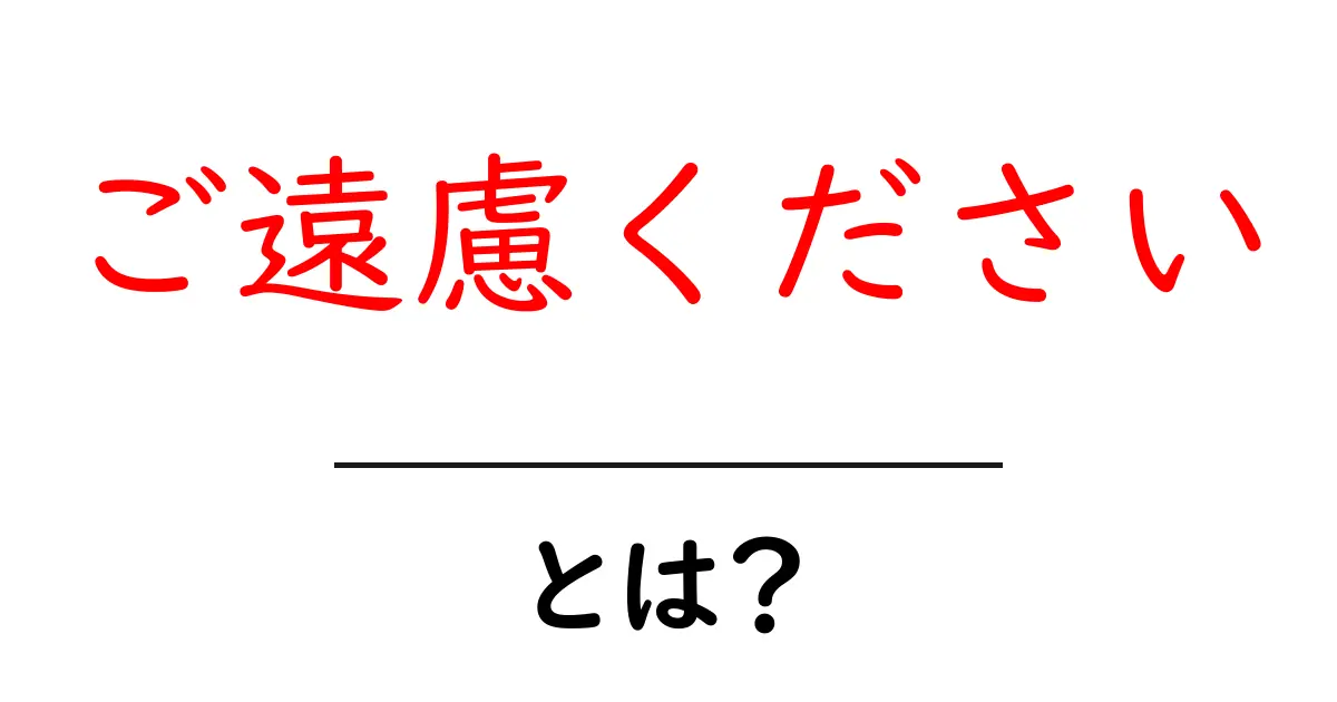 ご遠慮くださいとは？初心者でもわかる使い方と注意点共起語・同意語・対義語も併せて解説！
