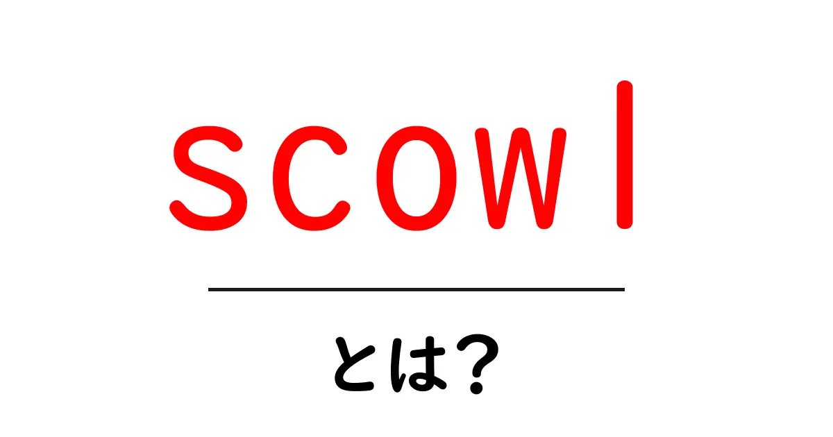 scowlとは？日常英語で使う意味と使い方を解説共起語・同意語・対義語も併せて解説！