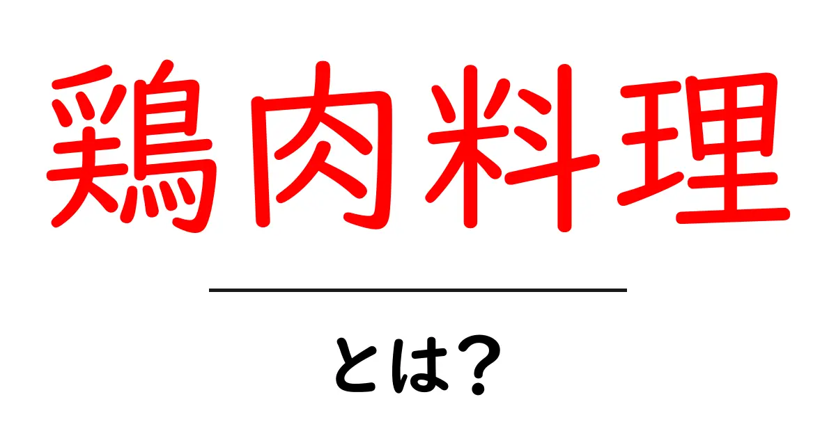 鶏肉料理・とは？初心者にも分かる基本とおすすめレシピ共起語・同意語・対義語も併せて解説！
